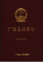 广饶县检察志 1951-1990