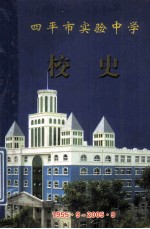 四平市实验中学校史