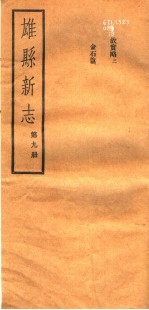 河北雄县新志 第9册