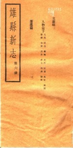 河北雄县新志 第6册