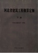 河北省建筑工程概算定额 下