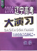 2006辽宁高考大演习 化学