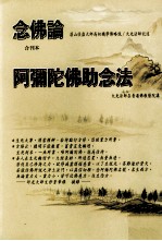 念佛论·阿弥陀佛助念法 合刊