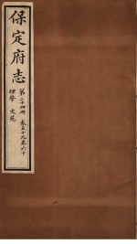 保定府志 理学文苑 第24册 第59-60卷