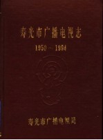 寿光市广播电视志 1950-1994