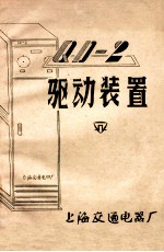 QD-2驱动装置