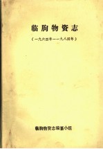 临朐物资志 1964年-1984年