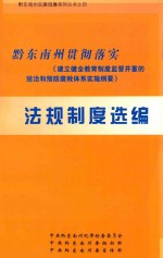 黔东南州贯彻落实《建立健全教育制度监督并重的惩治和预防腐败体系实施纲要》法规制度选编