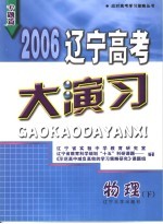 2006辽宁高考大演习  物理