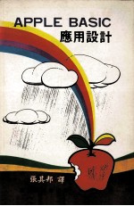 APPLE BASIC应用设计