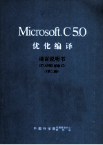 MICROSOFT C 5．0优化编译 第2册 语言说明书