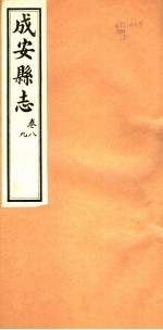 河北成安县志 第8-9卷