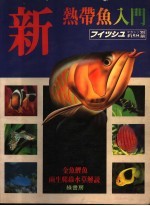 新热带鱼入门 上 珍奇鱼 中文版 1983年第1期