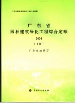 广东省园林建筑绿化工程计价依据 广东省园林建筑绿化工程综合定额 2006 下