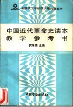 中国近代革命史读本教学参考书