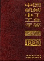 中国机械电子工业年鉴 机械卷 1990 第1部分 机械工业四十年发展情况