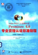 Premiere 6.0专业资格认证标准教程