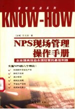 NPS现场管理操作手册  企业提高效益永续经营的最佳利器