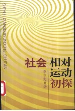 社会相对运动初探