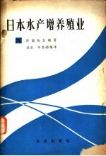 日本水产增养殖业