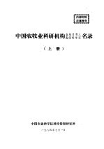 中国农牧业科研机构各级负责人高级科学家名录 上