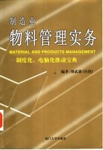 制造业物料管理实务 制度化、电脑化推动宝典