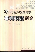 宋代地方政府民事审判职能研究