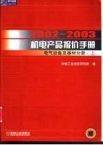 2002-2003机电产品报价手册 电气设备及器材分册