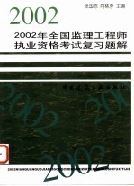 2002年全国监理工程师执业资格考试复习题解