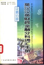 英汉汉英财政金融分科词汇手册 证券分册