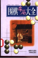 围棋布局大全