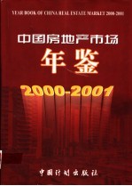 中国房地产市场年鉴 2000-2001 总第5卷