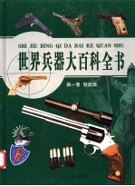 世界兵器大百科全书  1  轻武器