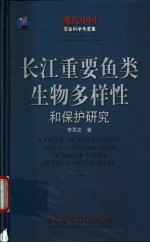 长江重要鱼类生物多样性和保护研究