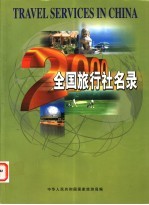 2000年全国旅行社名录 国内社分册