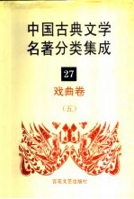 中国古典文学名著分类集成 27 戏曲卷 5