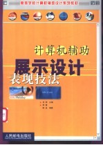 计算机辅助展示设计表现技法