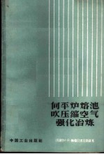 向平炉溶池吹压缩空气强化冶炼