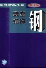 钢铁材料手册 第1卷 碳素结构钢