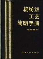 棉纺织工艺简明手册 纺纱部分