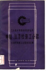 电镀、油漆检查工必读