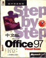 中文版Microsoft Office 97 Visual Basic