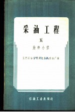 采油工程 第5册 油井小修