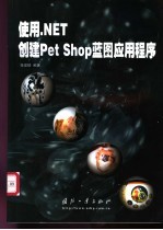 使用.NET创建Pet Shop蓝图应用程序