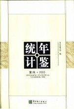 重庆统计年鉴 2003 总第14期 中英文本