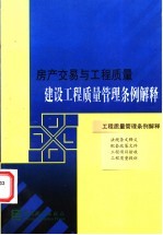 房产交易与工程质量  建设工程质量管理条例解释