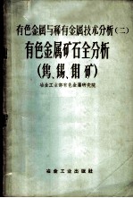 有色金属与稀有金属技术分析 2 有色金属矿石全分析 钨、锡、钼矿
