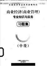 商业经济  商业管理  专业知识与实务习题集  中级