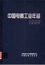 中国电器工业年鉴 1999