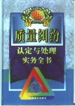 最新质量纠纷认定与处理实务全书